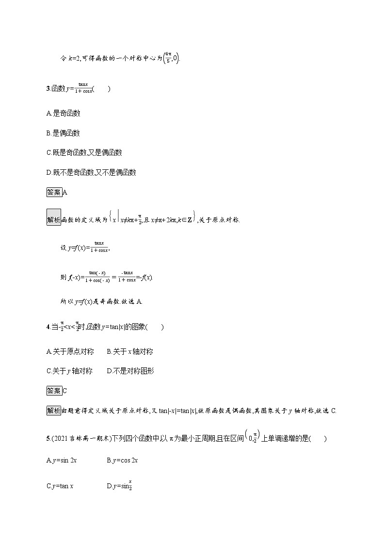高中数学第五章三角函数5.4三角函数的图象与性质5.4.3正切函数的性质与图象课后篇巩固提升含解析新人教A版必修第一册练习题02