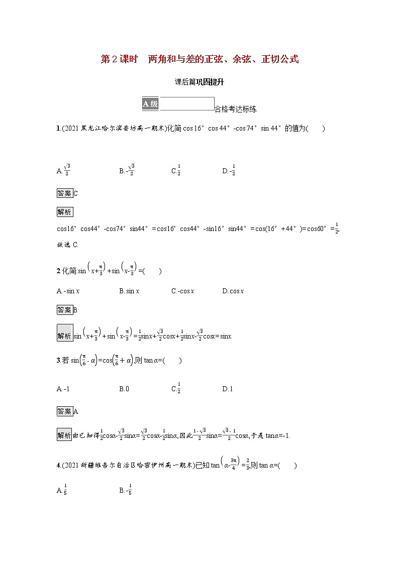 高中数学第五章三角函数5.5三角恒等变换5.5.1第2课时两角和与差的正弦余弦正切公式课后篇巩固提升含解析新人教A版必修第一册练习题01