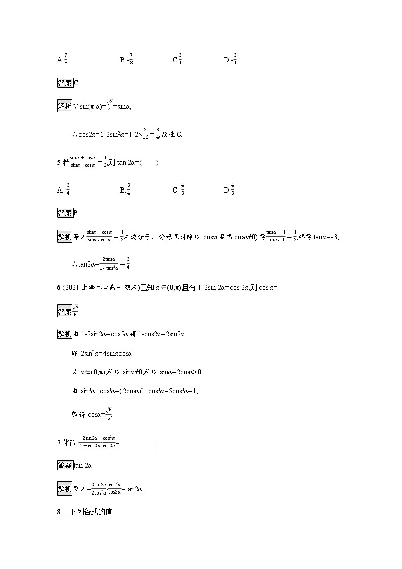高中数学第五章三角函数5.5三角恒等变换5.5.1第3课时二倍角的正弦余弦正切公式课后篇巩固提升含解析新人教A版必修第一册练习题02