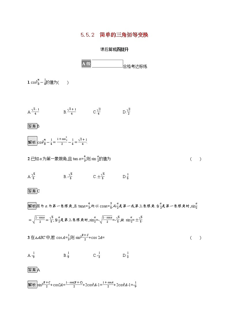 高中数学第五章三角函数5.5三角恒等变换5.5.2简单的三角恒等变换课后篇巩固提升含解析新人教A版必修第一册练习题01