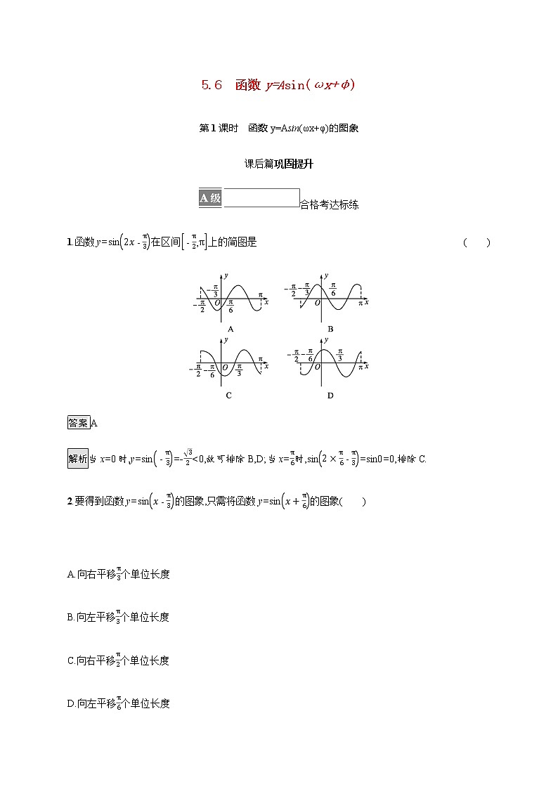 高中数学第五章三角函数5.6第1课时函数y=Asinωxφ的图象课后篇巩固提升含解析新人教A版必修第一册练习题01
