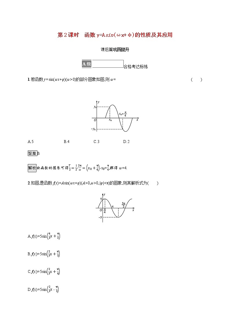 高中数学第五章三角函数5.6第2课时函数y=Asinωxφ的性质及其应用课后篇巩固提升含解析新人教A版必修第一册练习题01