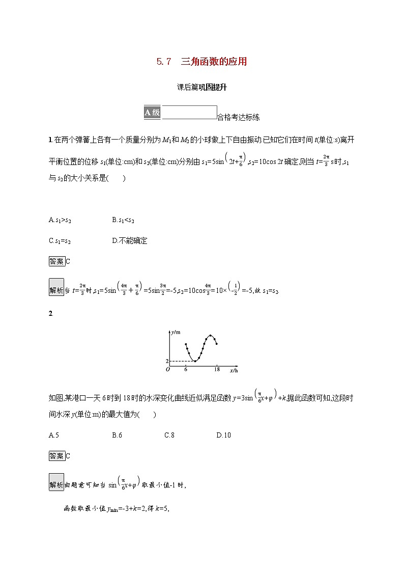 高中数学第五章三角函数5.7三角函数的应用课后篇巩固提升含解析新人教A版必修第一册练习题01