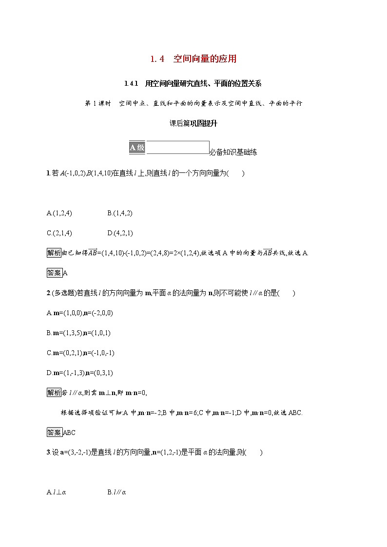 高中数学第一章空间向量与立体几何1.4空间向量的应用1.4.1第1课时空间中点直线和平面的向量表示及空间中直线平面的平行课后篇巩固提升含解析新人教A版选择性必修第一册练习题01