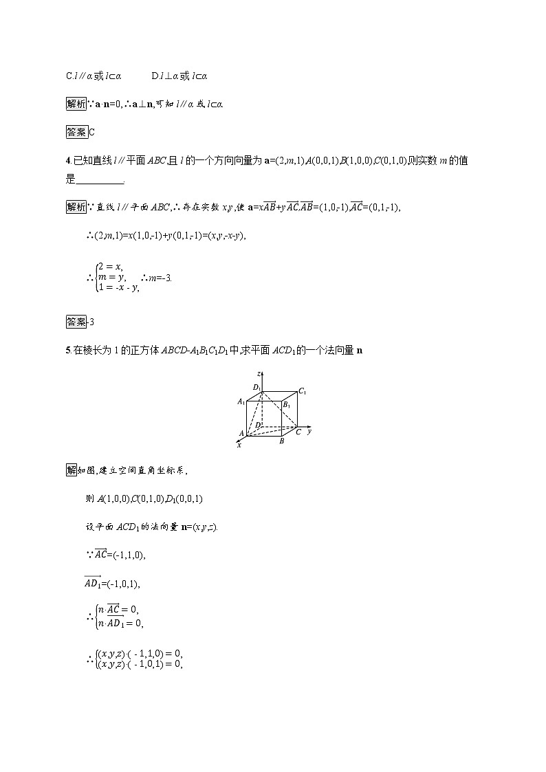 高中数学第一章空间向量与立体几何1.4空间向量的应用1.4.1第1课时空间中点直线和平面的向量表示及空间中直线平面的平行课后篇巩固提升含解析新人教A版选择性必修第一册练习题02