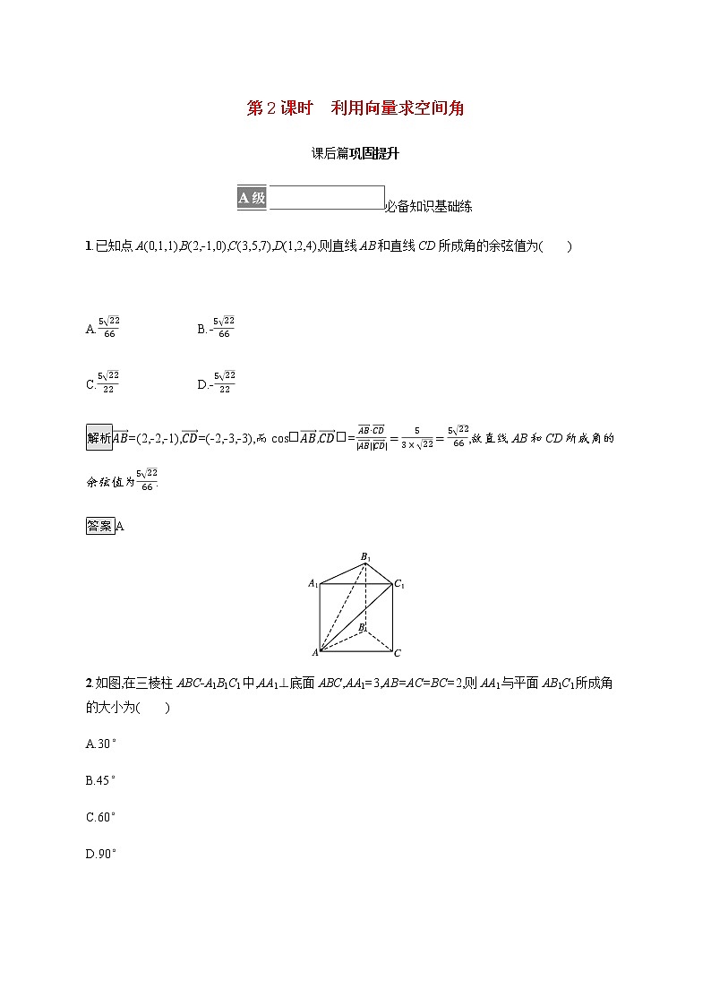 高中数学第一章空间向量与立体几何1.4空间向量的应用1.4.2第2课时利用向量求空间角课后篇巩固提升含解析新人教A版选择性必修第一册练习题01
