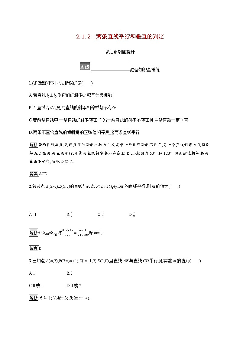 高中数学第二章直线和圆的方程2.1.2两条直线平行和垂直的判定课后篇巩固提升含解析新人教A版选择性必修第一册练习题01