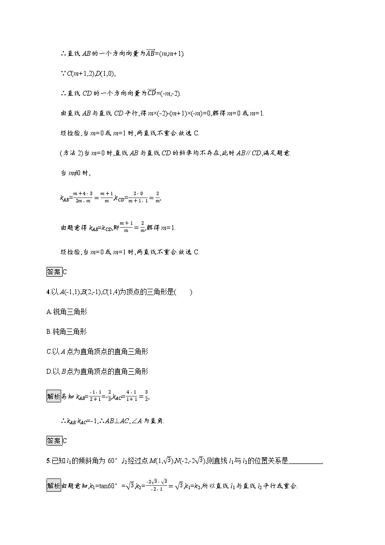 高中数学第二章直线和圆的方程2.1.2两条直线平行和垂直的判定课后篇巩固提升含解析新人教A版选择性必修第一册练习题02