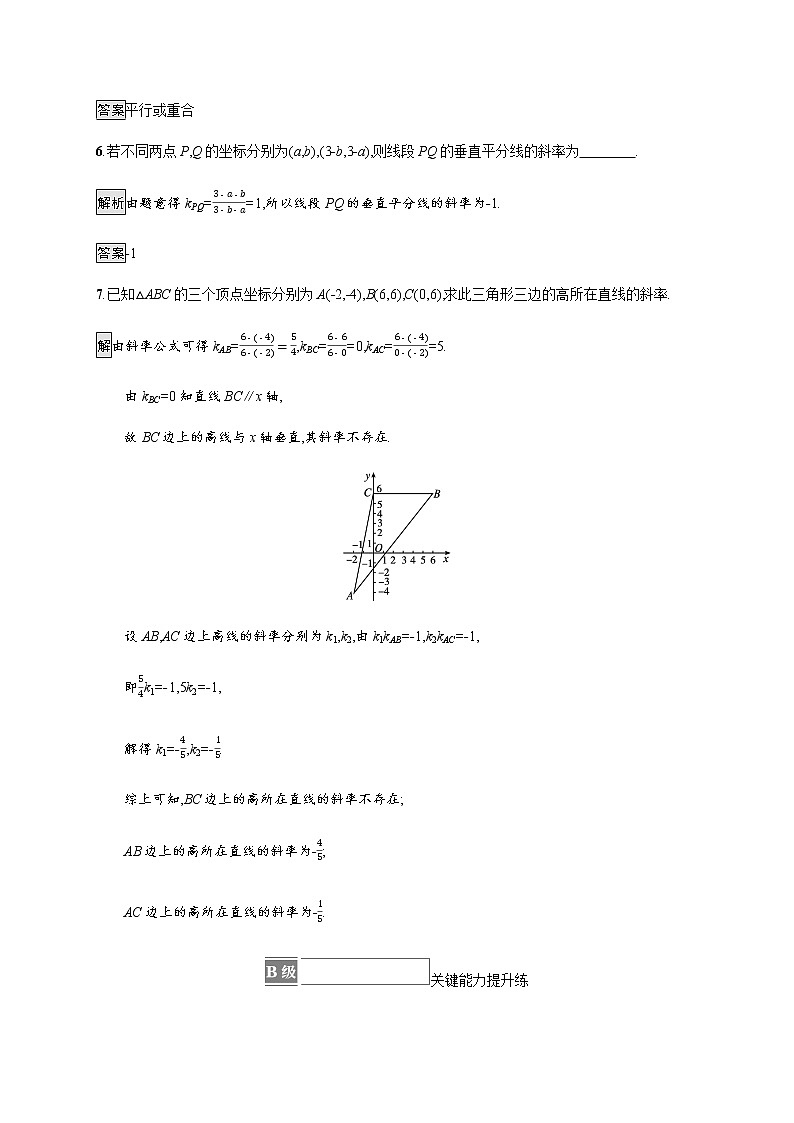 高中数学第二章直线和圆的方程2.1.2两条直线平行和垂直的判定课后篇巩固提升含解析新人教A版选择性必修第一册练习题03