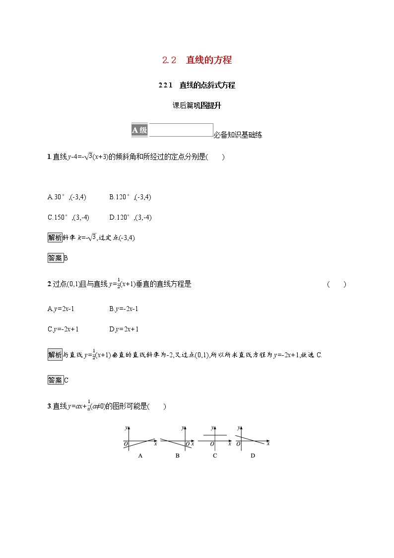 高中数学第二章直线和圆的方程2.2.1直线的点斜式方程课后篇巩固提升含解析新人教A版选择性必修第一册练习题01