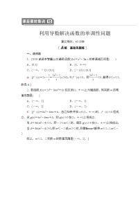 2021届高中数学一轮复习人教版（文）15利用导数解决函数的单调性问题作业