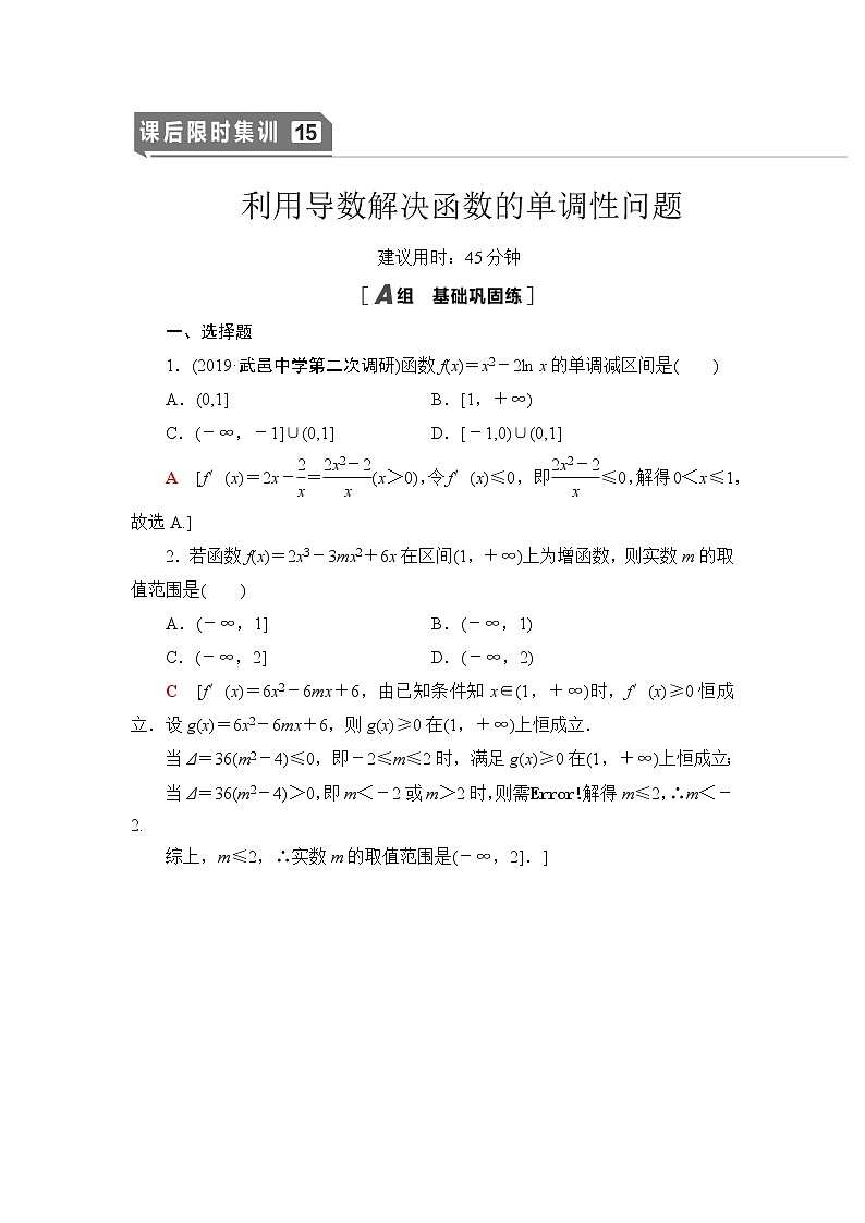 2021届高中数学一轮复习人教版（文）15利用导数解决函数的单调性问题作业第1页