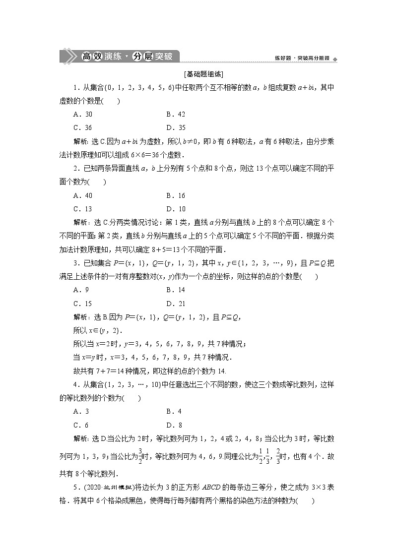 2021届高中数学一轮复习北师大版（理）第十章第1讲分类加法计数原理与分步乘法计数原理作业第1页