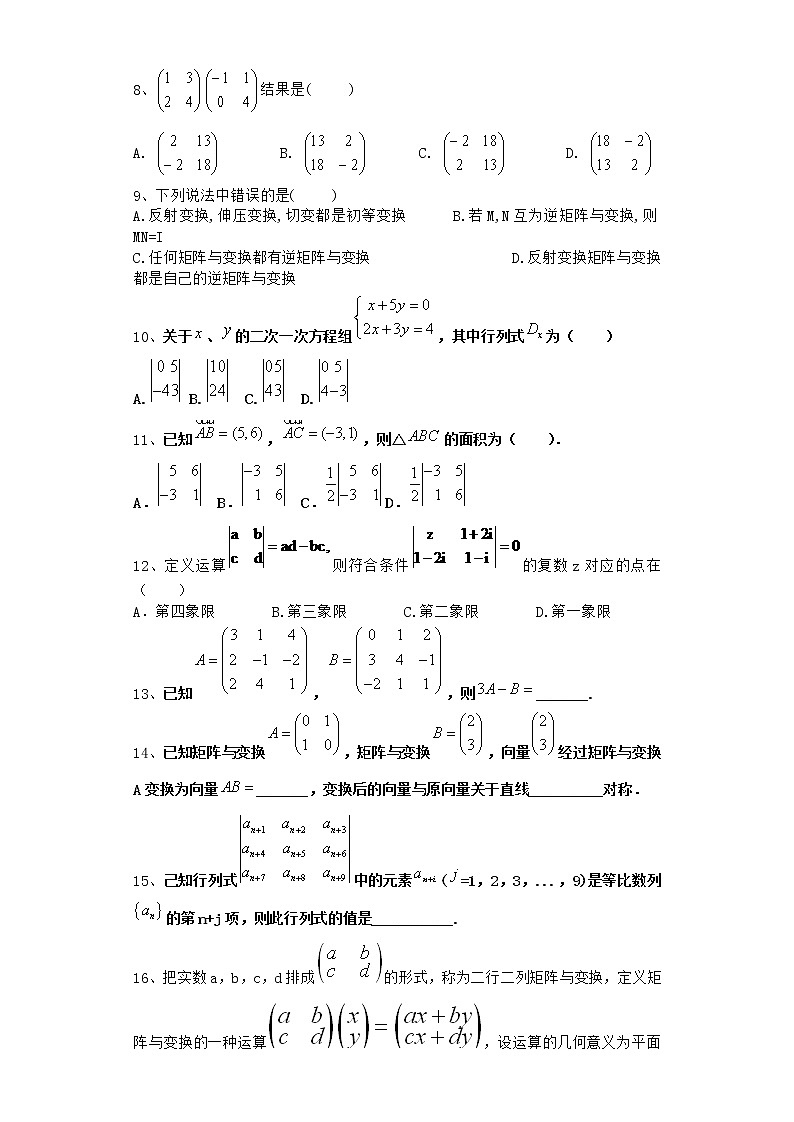 2021届高中数学一轮复习人教B版矩阵与变换 课时作业第2页