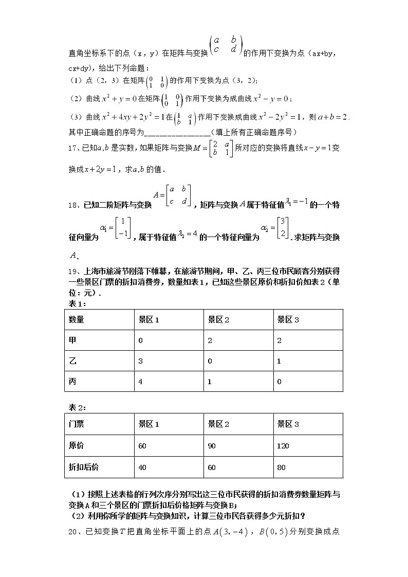 2021届高中数学一轮复习人教B版矩阵与变换 课时作业第3页