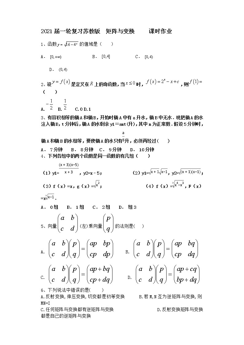 2021届高中数学一轮复习苏教版矩阵与变换 课时作业第1页