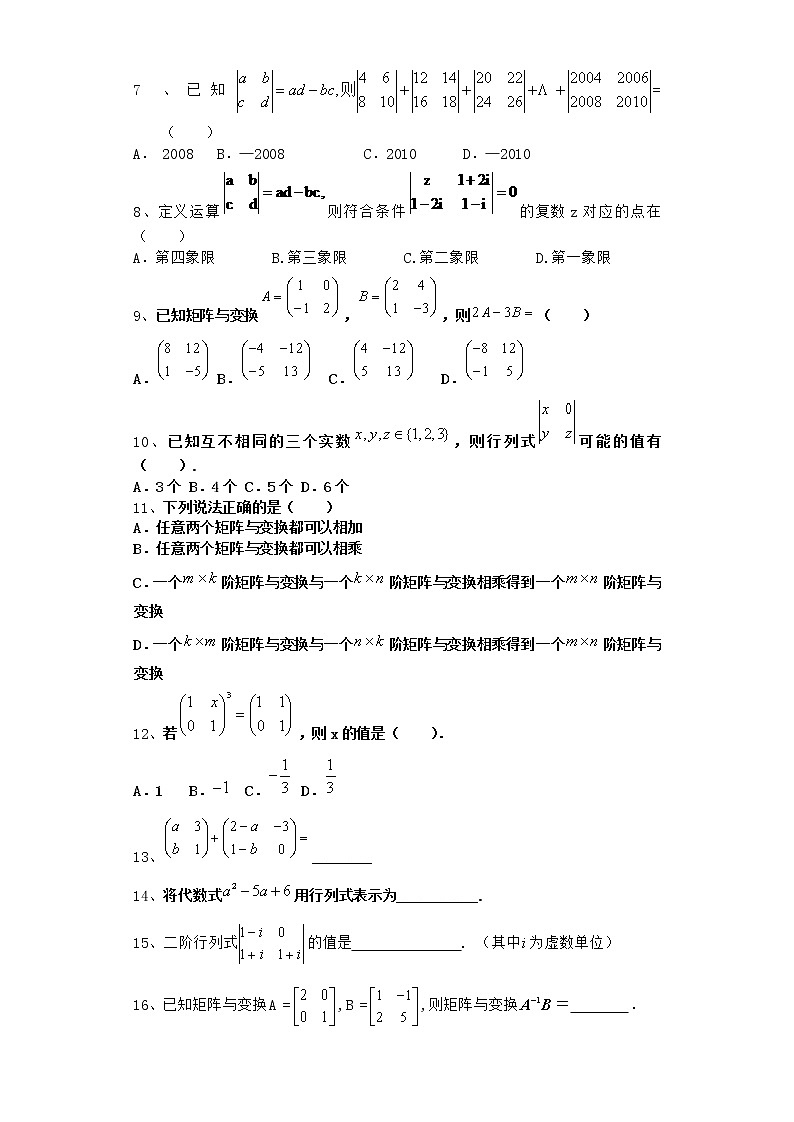 2021届高中数学一轮复习苏教版矩阵与变换 课时作业第2页