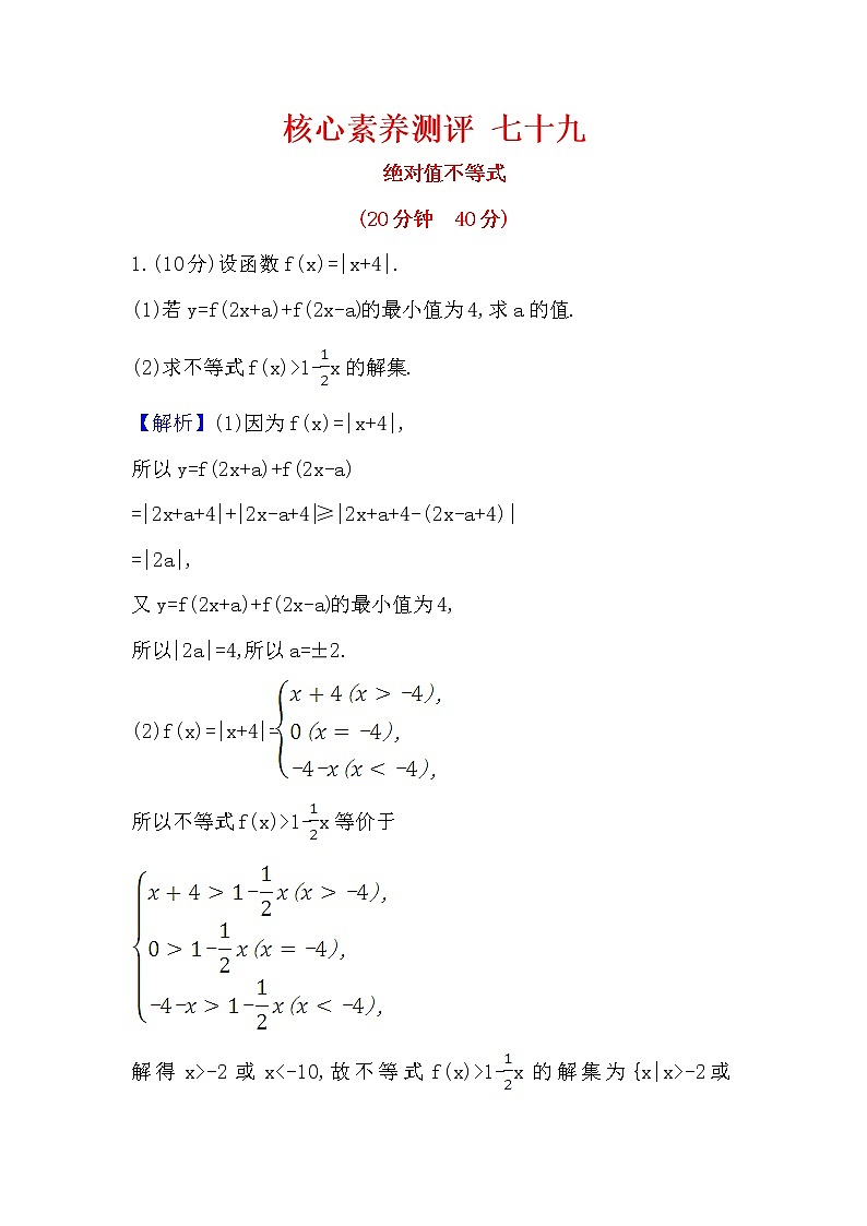 2021届高中数学一轮复习人教A版（理）七十九绝对值不等式作业第1页