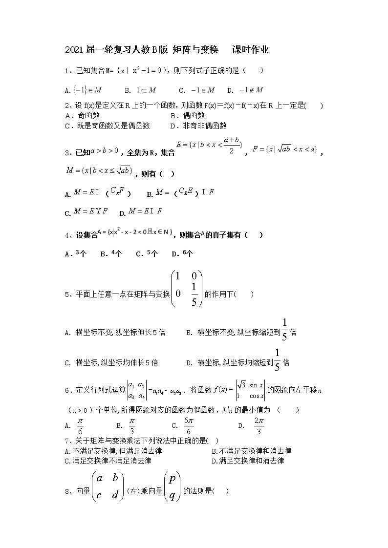 2021届高中数学一轮复习人教B版矩阵与变换课时作业第1页