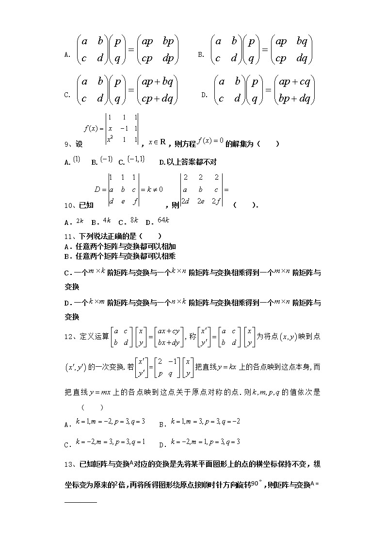 2021届高中数学一轮复习人教B版矩阵与变换课时作业第2页