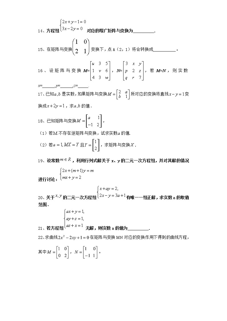 2021届高中数学一轮复习人教B版矩阵与变换课时作业第3页
