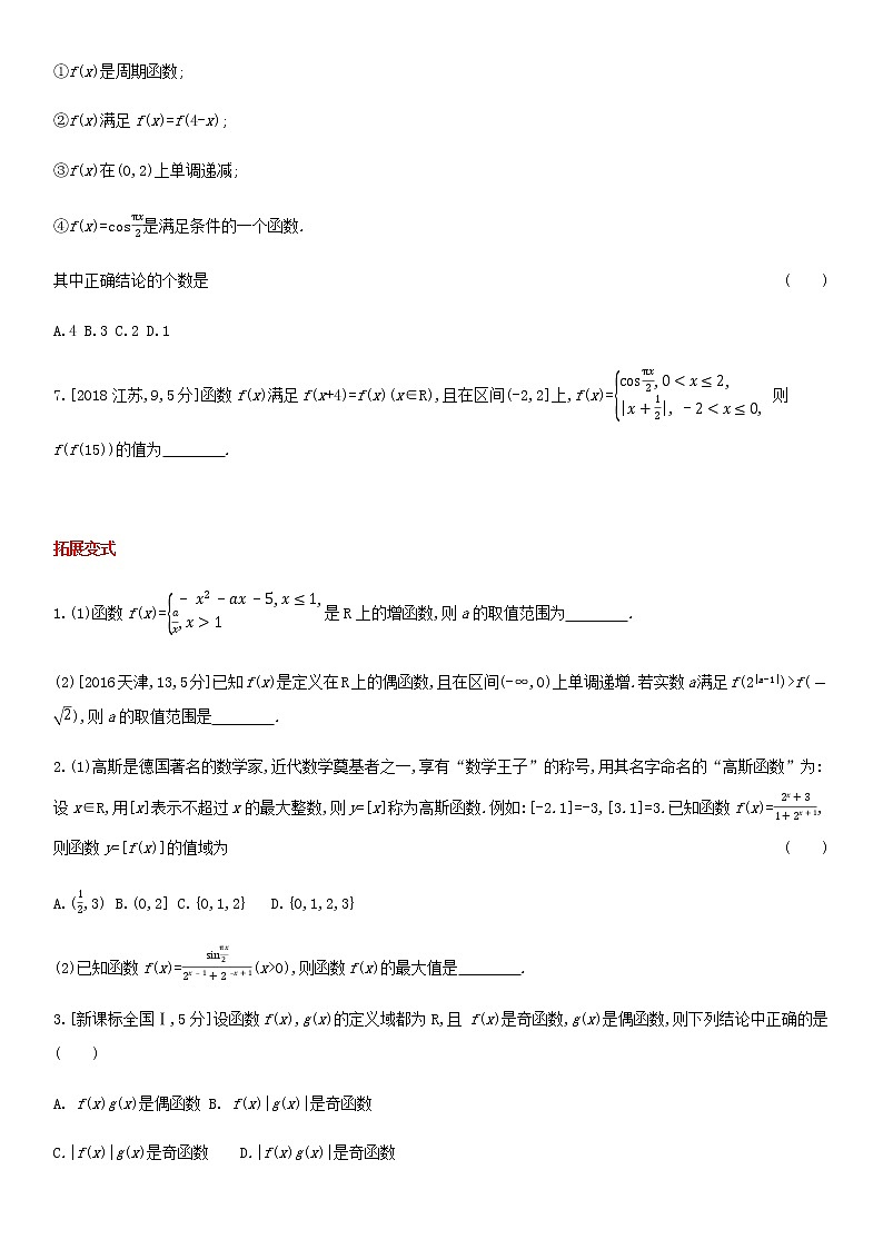 高考数学大一轮复习第2章函数概念与基本初等函数Ⅰ第2讲函数的基本性质1试题文含解析02