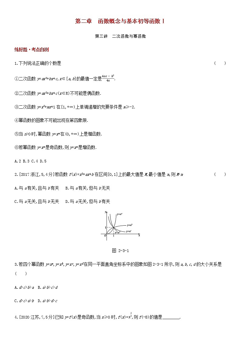 高考数学大一轮复习第2章函数概念与基本初等函数Ⅰ第3讲二次函数与幂函数1试题文含解析第1页