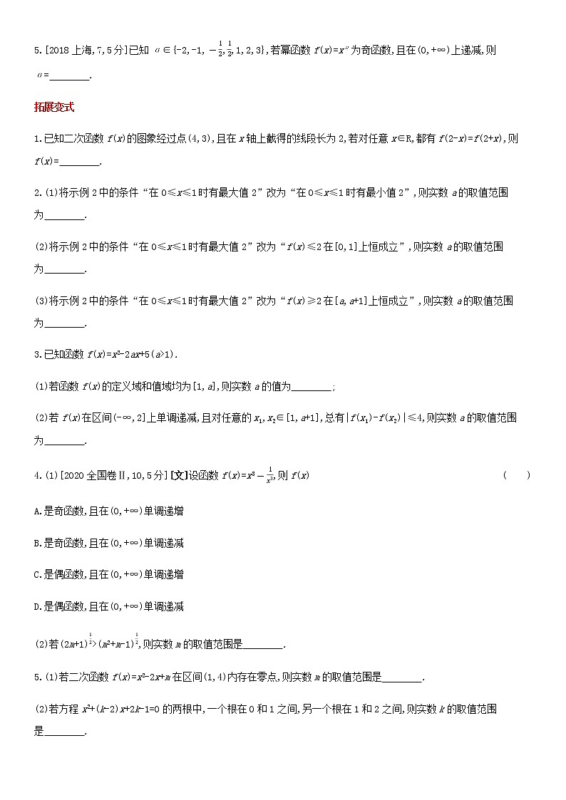 高考数学大一轮复习第2章函数概念与基本初等函数Ⅰ第3讲二次函数与幂函数1试题文含解析第2页