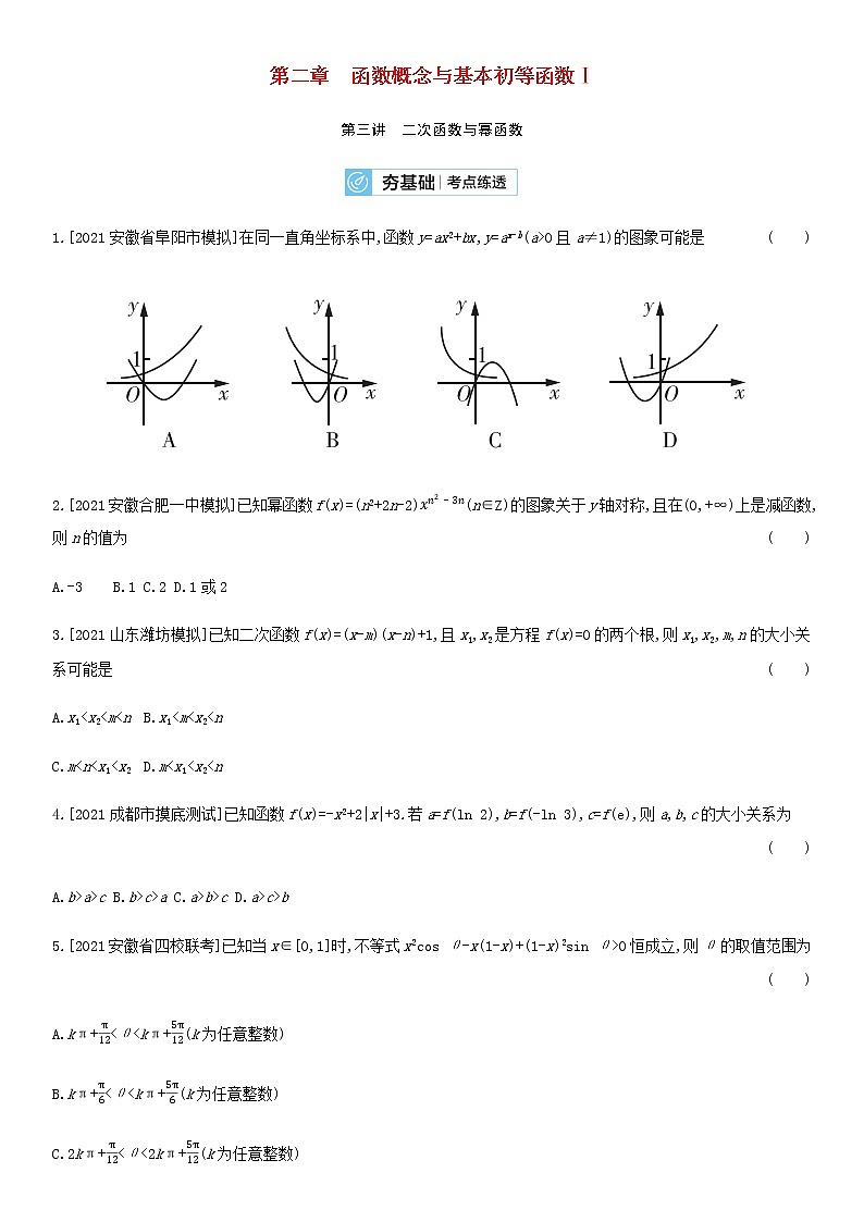 高考数学大一轮复习第2章函数概念与基本初等函数Ⅰ第3讲二次函数与幂函数2试题文含解析第1页