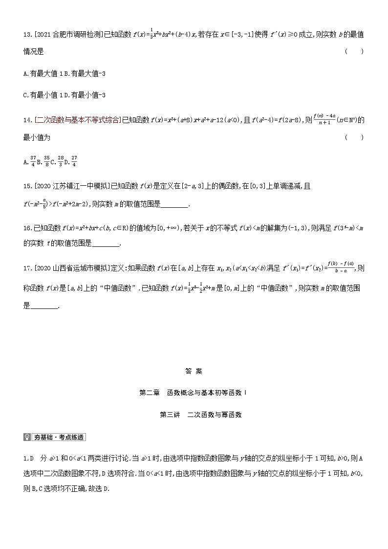 高考数学大一轮复习第2章函数概念与基本初等函数Ⅰ第3讲二次函数与幂函数2试题文含解析第3页
