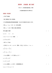 高考数学大一轮复习第4章三角函数解三角形第1讲三角函数的基本概念同角三角函数的基本关系与诱导公式1试题文含解析