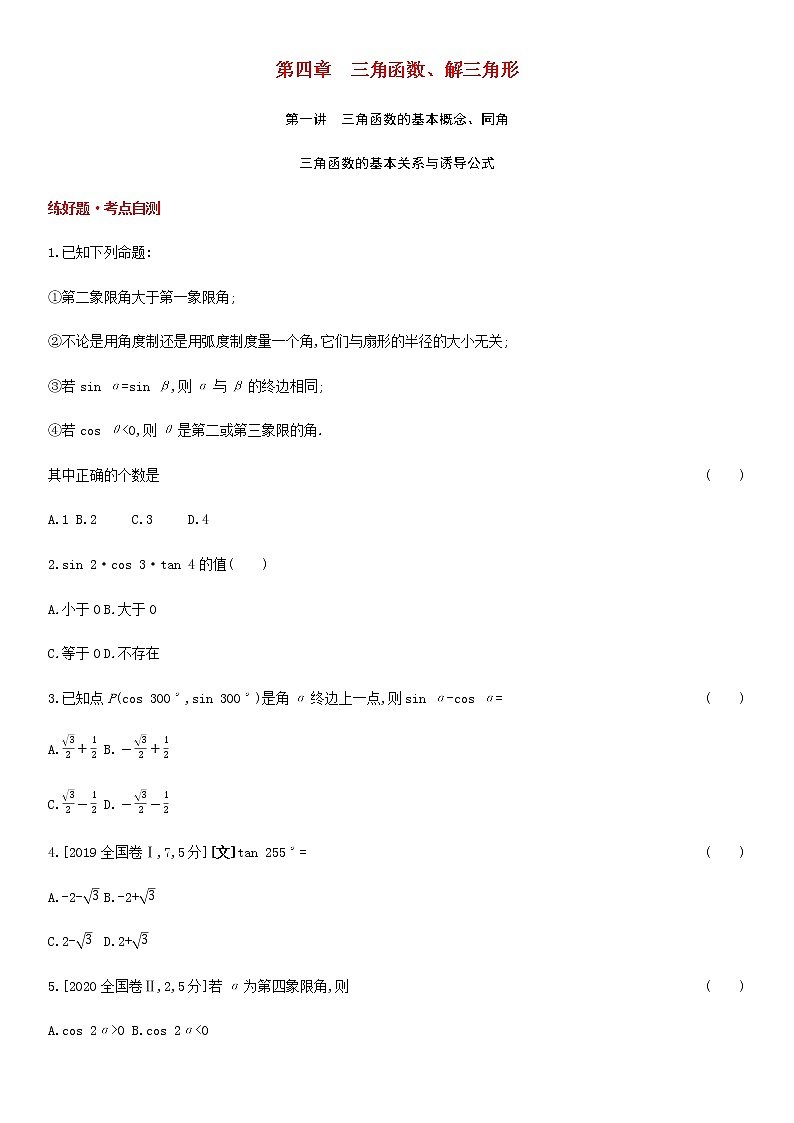 高考数学大一轮复习第4章三角函数解三角形第1讲三角函数的基本概念同角三角函数的基本关系与诱导公式1试题文含解析第1页