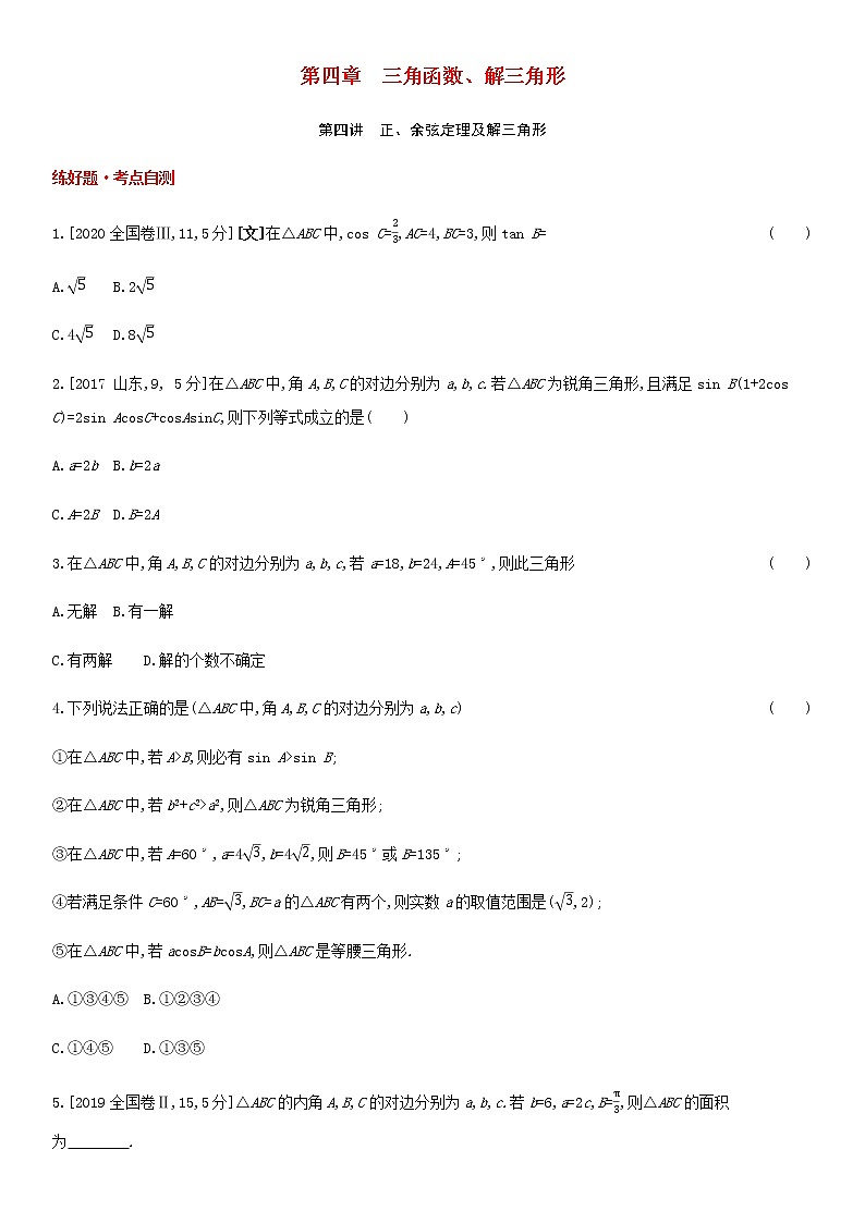 高考数学大一轮复习第4章三角函数解三角形第4讲正余弦定理及解三角形1试题文含解析第1页