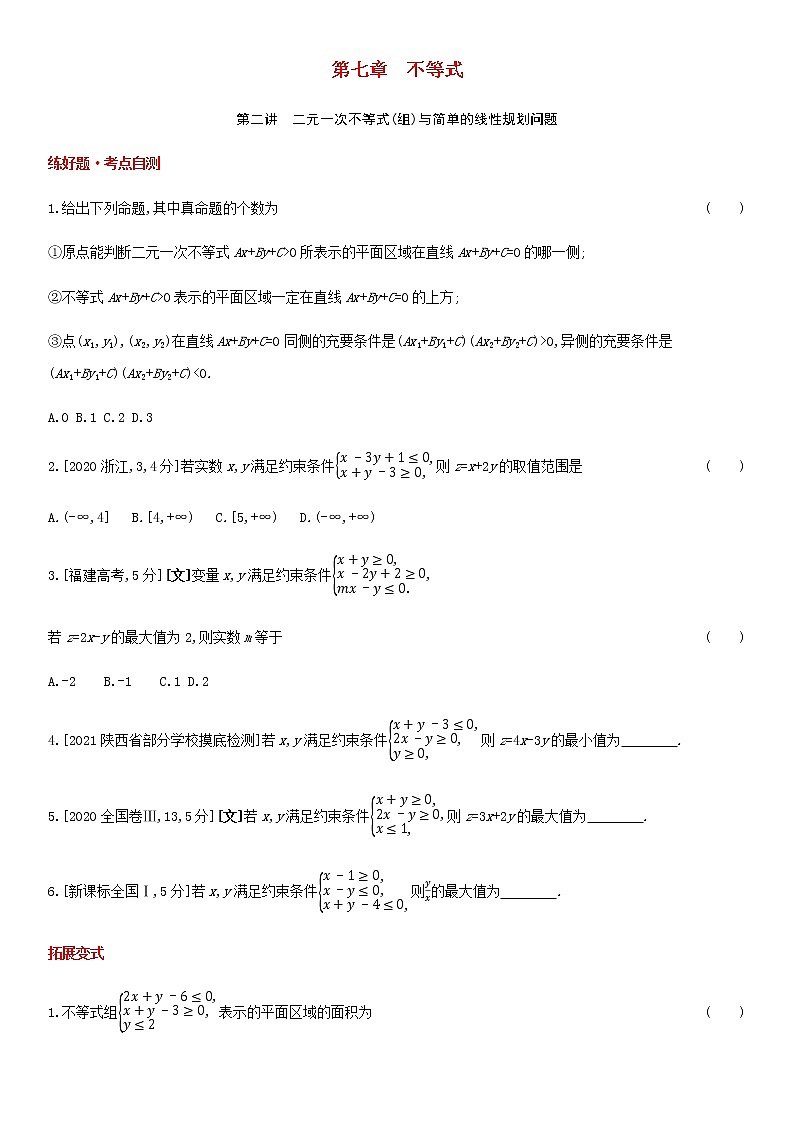 高考数学大一轮复习第7章不等式第2讲二元一次不等式组与简单的线性规划问题1试题文含解析第1页