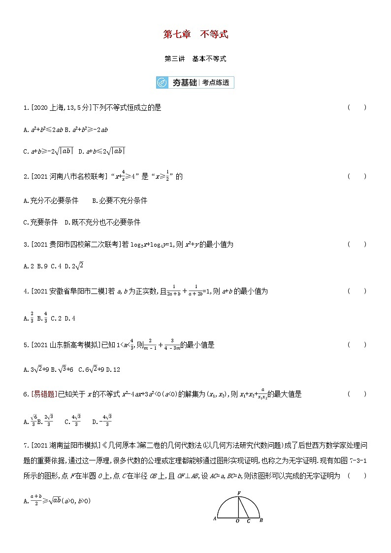 高考数学大一轮复习第7章不等式第3讲基本不等式2试题文含解析第1页