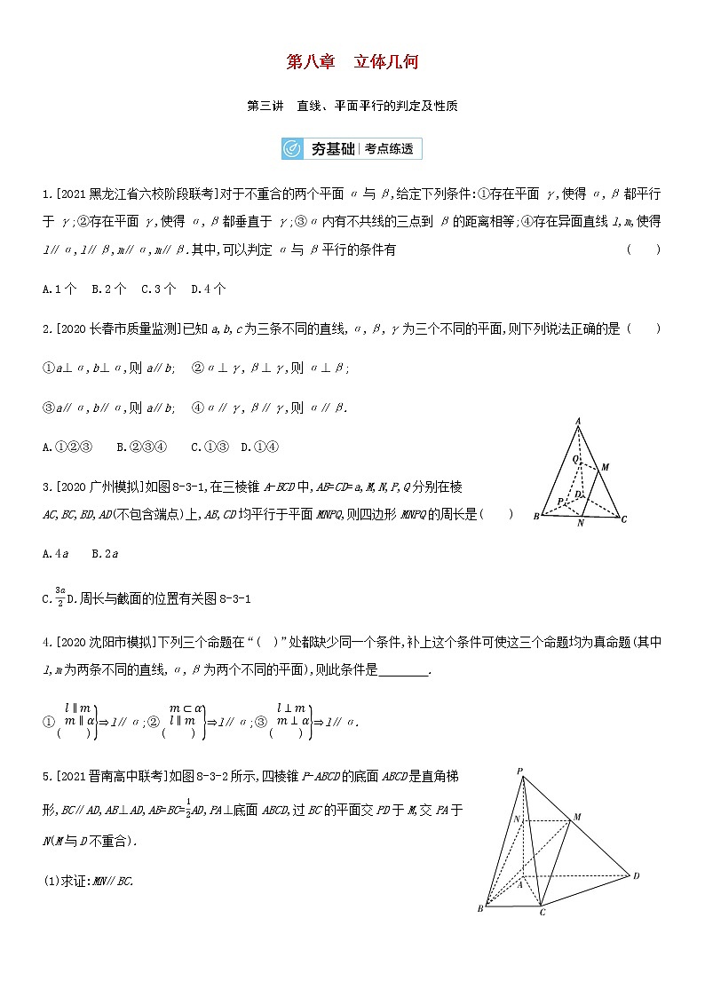 高考数学大一轮复习第8章立体几何第3讲直线平面平行的判定及性质2试题文含解析01