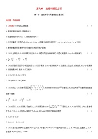 高考数学大一轮复习第9章直线和圆的方程第1讲直线方程与两直线的位置关系1试题文含解析