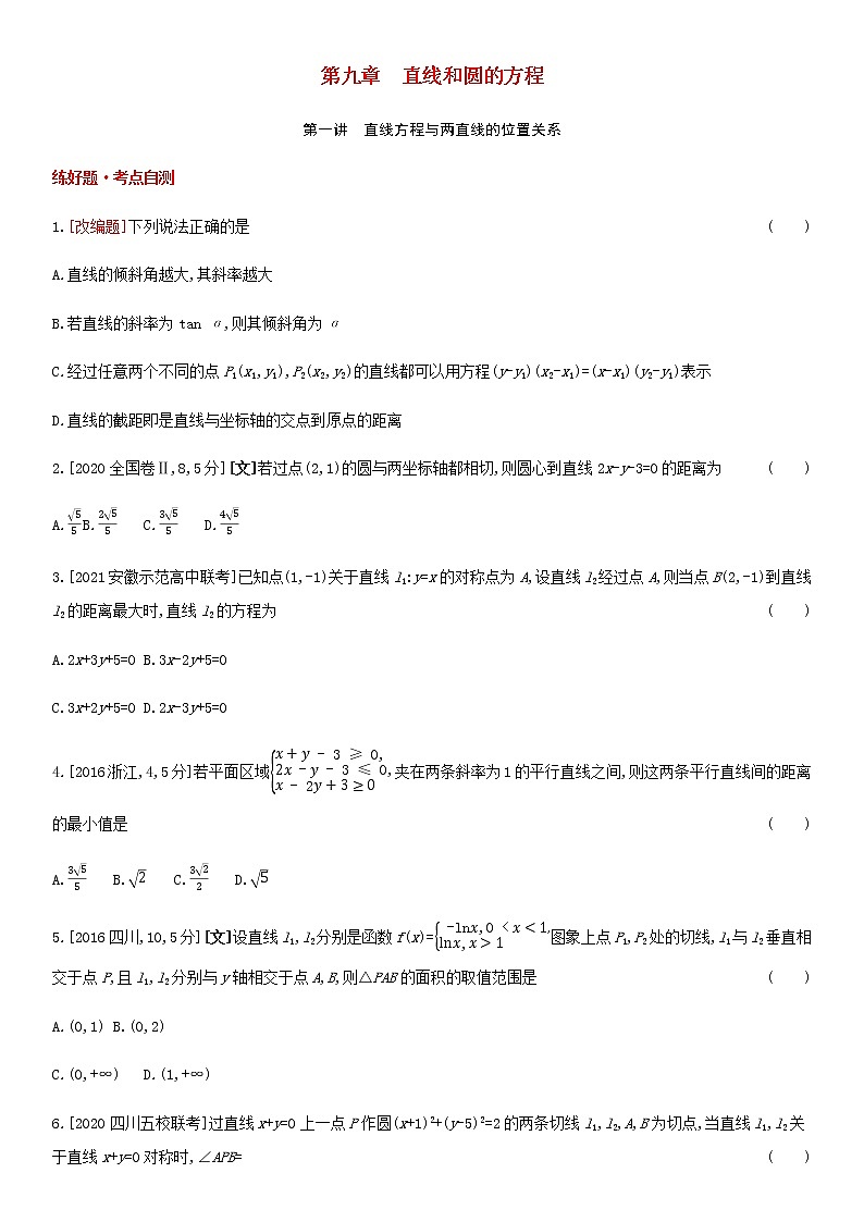 高考数学大一轮复习第9章直线和圆的方程第1讲直线方程与两直线的位置关系1试题文含解析01