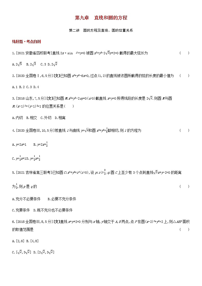 高考数学大一轮复习第9章直线和圆的方程第2讲圆的方程及直线圆的位置关系1试题文含解析01
