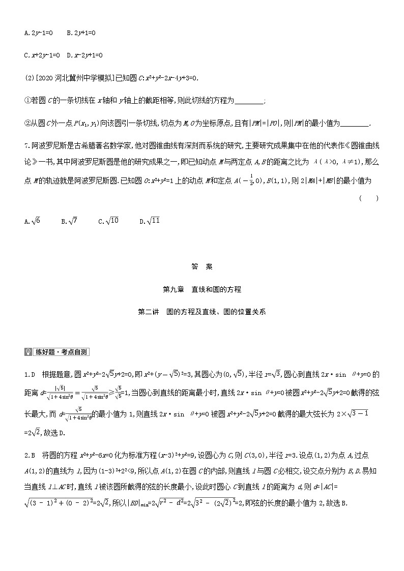 高考数学大一轮复习第9章直线和圆的方程第2讲圆的方程及直线圆的位置关系1试题文含解析03
