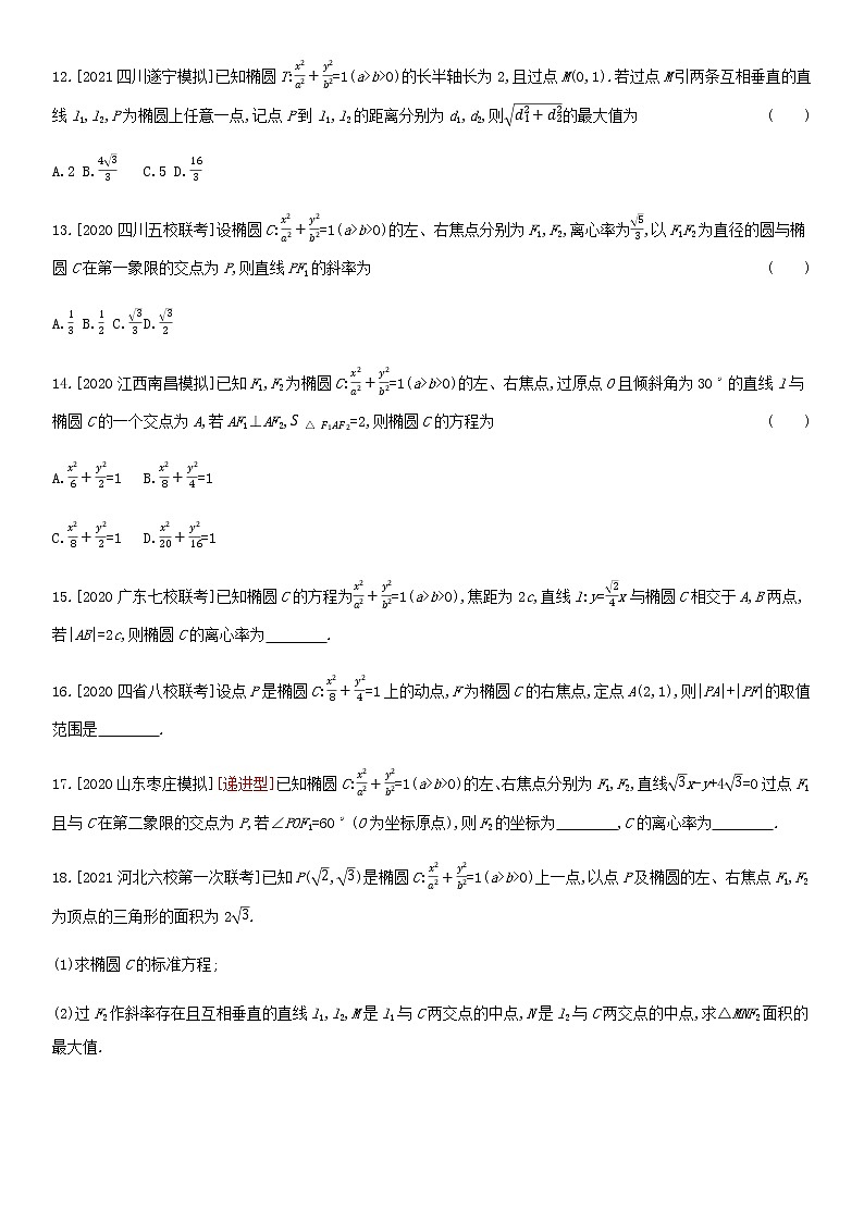 高考数学大一轮复习第10章圆锥曲线与方程第1讲椭圆2试题文含解析03