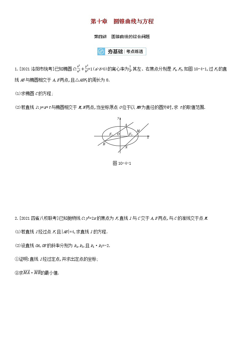 高考数学大一轮复习第10章圆锥曲线与方程第4讲圆锥曲线的综合应用2试题文含解析第1页
