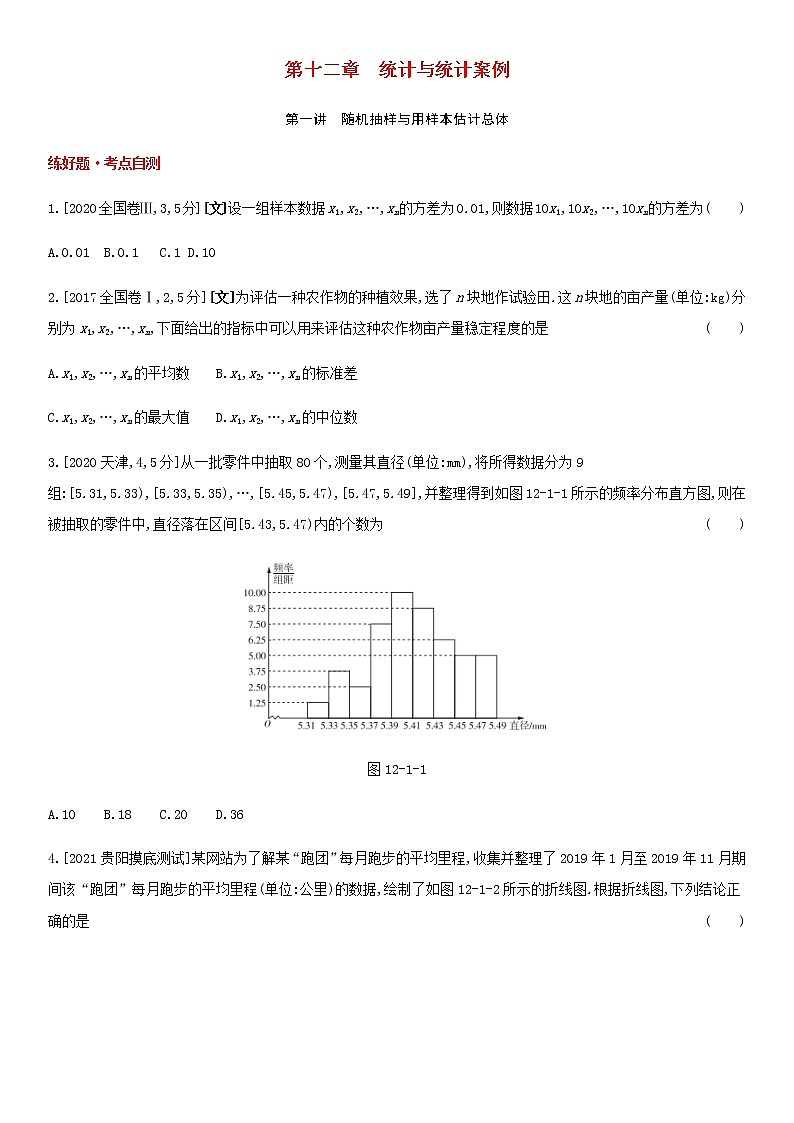 高考数学大一轮复习第12章统计与统计案例第1讲随机抽样与用样本估计总体1试题文含解析第1页