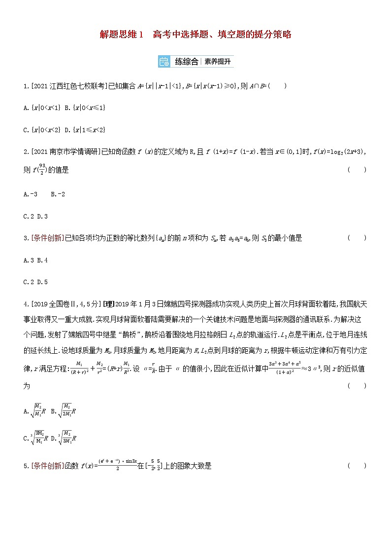 高考数学大一轮复习解题思维1高考中选择题填空题的提分策略试题文含解析01