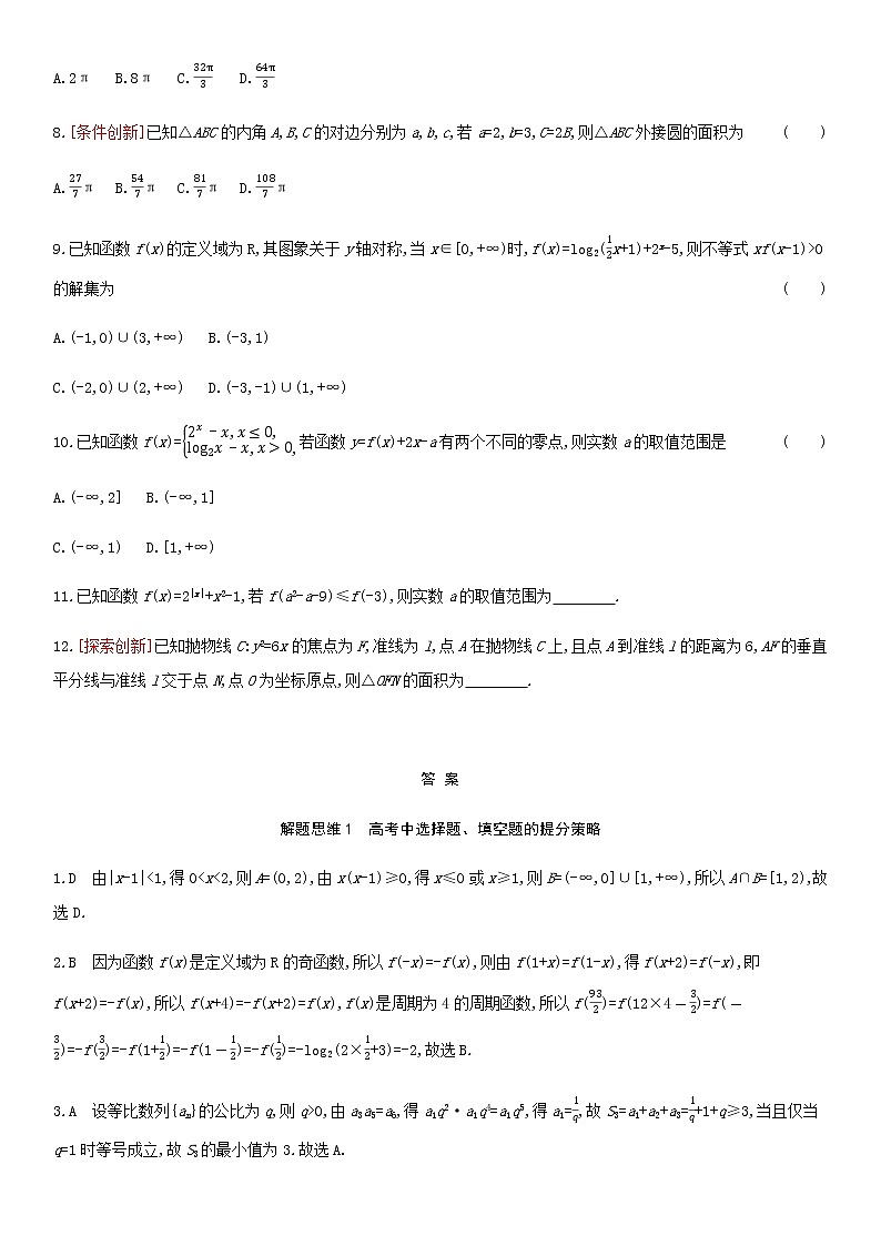 高考数学大一轮复习解题思维1高考中选择题填空题的提分策略试题文含解析03