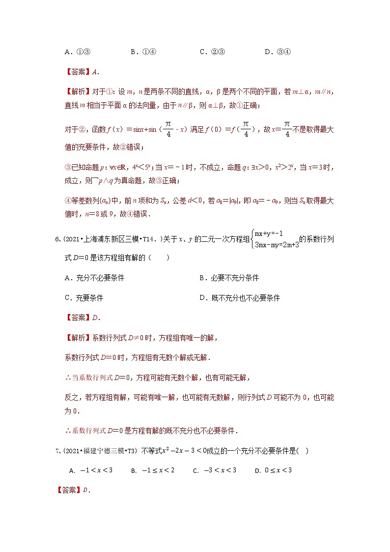 高考数学真题和模拟题分类汇编02常用逻辑用语含解析03