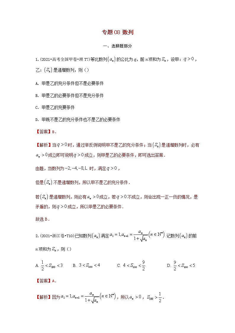高考数学真题和模拟题分类汇编08数列含解析01
