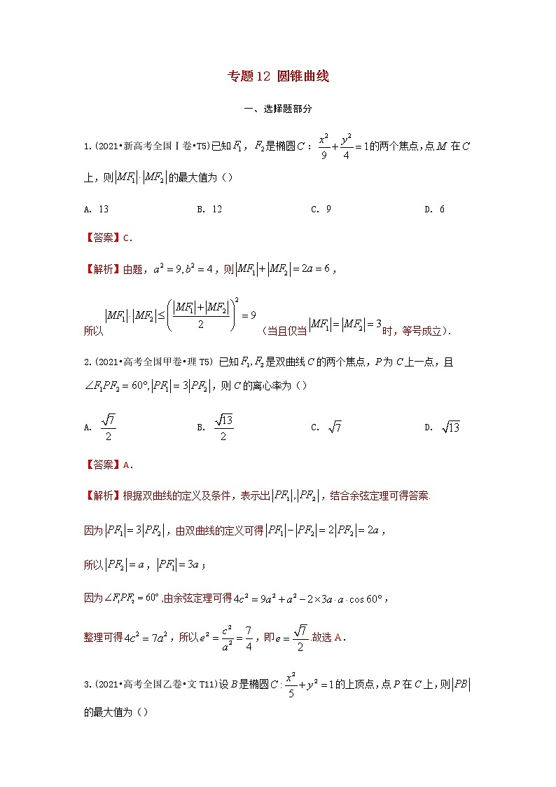 高考数学真题和模拟题分类汇编12圆锥曲线含解析01
