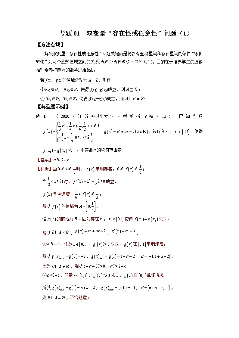 2021新高考 数学通关秘籍 专题01 双变量“存在性或任意性”问题（1） 同步练习第1页