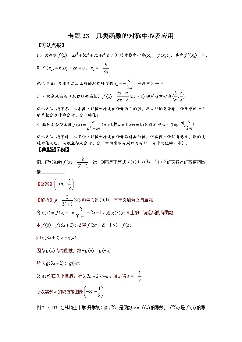 2021新高考 数学通关秘籍 专题23 几类函数的对称中心及应用 同步练习01
